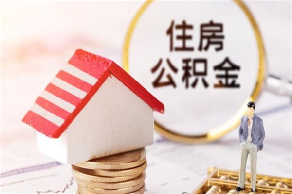 邓州住房公积金的钱怎么取出来（住房公积金里的钱怎么取出）