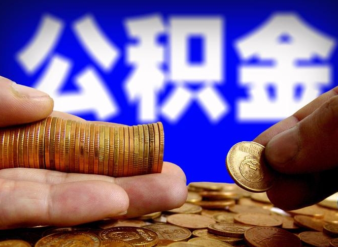 邓州公积金提取出来后悔了（公积金提取出来会怎么样）